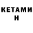 КЕТАМИН VHQ Roman Norse